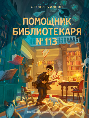 cover image of Помощник библиотекаря № 113